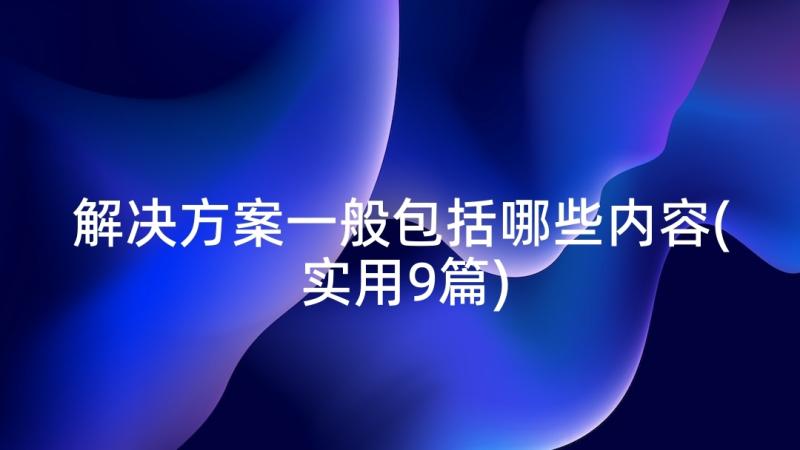 解决方案一般包括哪些内容(实用9篇)