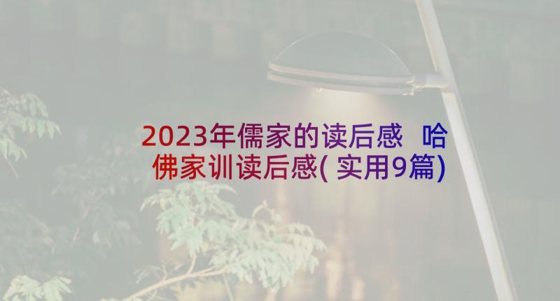 2023年儒家的读后感 哈佛家训读后感(实用9篇)