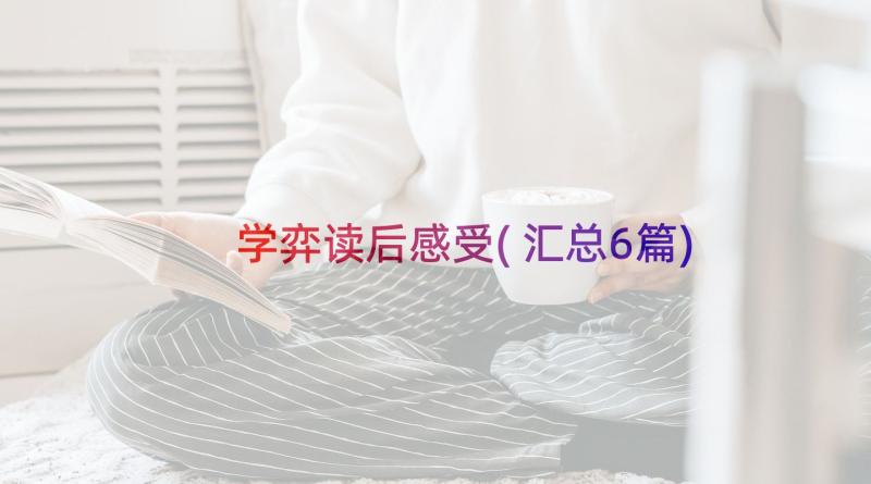 学弈读后感受(汇总6篇)