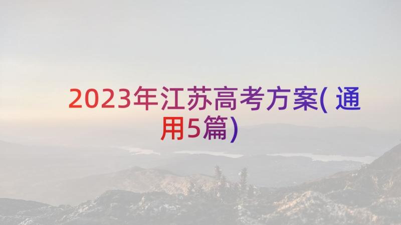 2023年江苏高考方案(通用5篇)