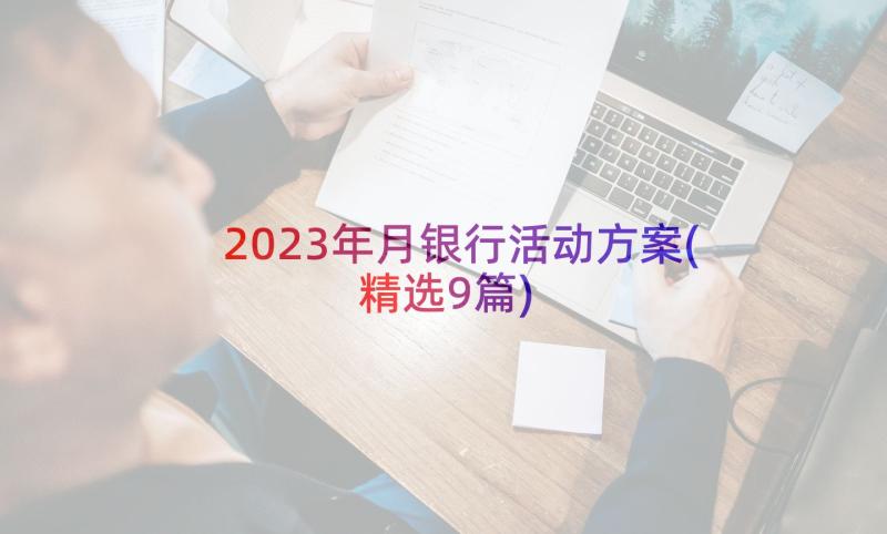 2023年月银行活动方案(精选9篇)