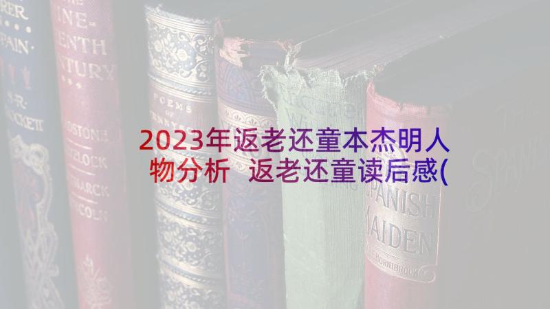 2023年返老还童本杰明人物分析 返老还童读后感(汇总5篇)