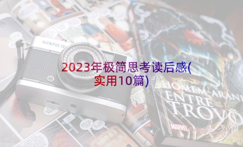 2023年极简思考读后感(实用10篇)