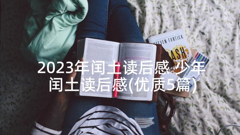 2023年闰土读后感 少年闰土读后感(优质5篇)