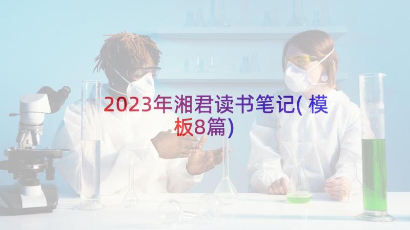 2023年湘君读书笔记(模板8篇)