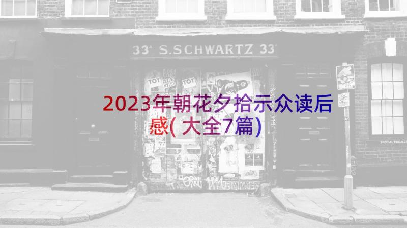 2023年朝花夕拾示众读后感(大全7篇)