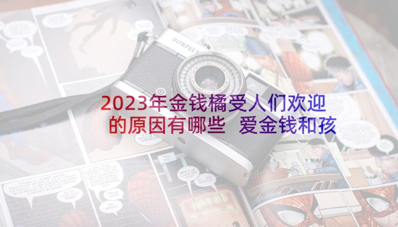 2023年金钱橘受人们欢迎的原因有哪些 爱金钱和孩子读后感(精选7篇)