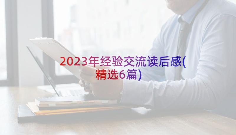 2023年经验交流读后感(精选6篇)