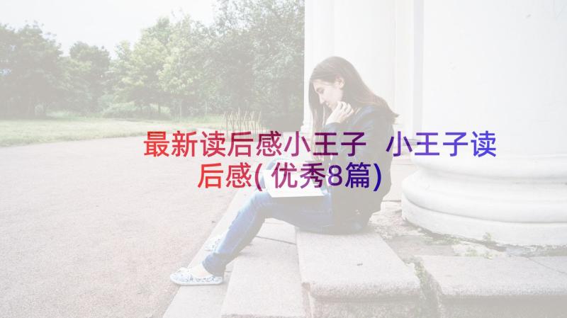 最新读后感小王子 小王子读后感(优秀8篇)