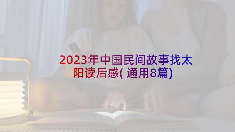 2023年中国民间故事找太阳读后感(通用8篇)