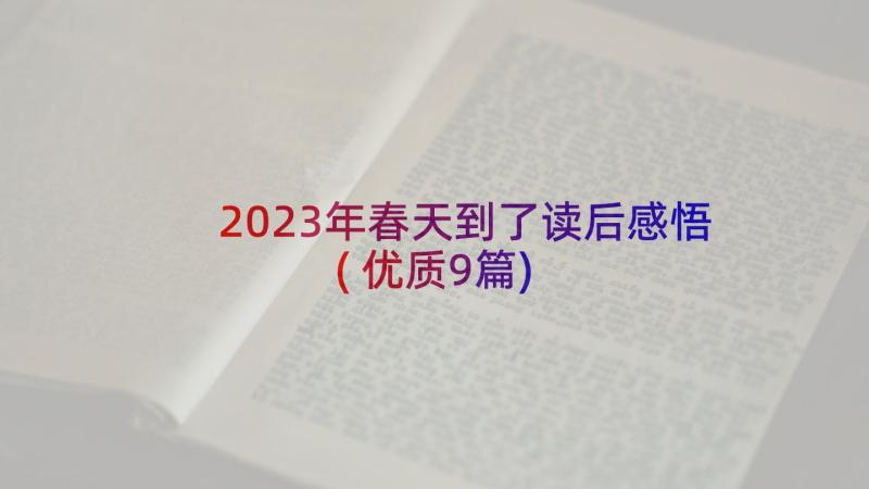 2023年春天到了读后感悟(优质9篇)