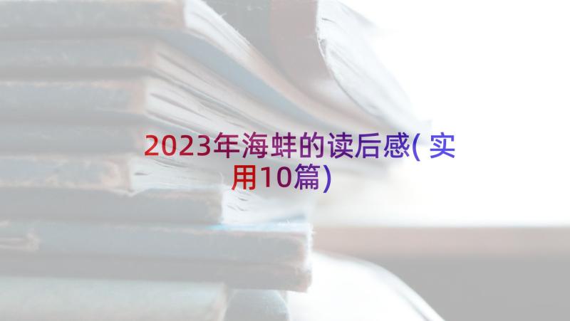 2023年海蚌的读后感(实用10篇)