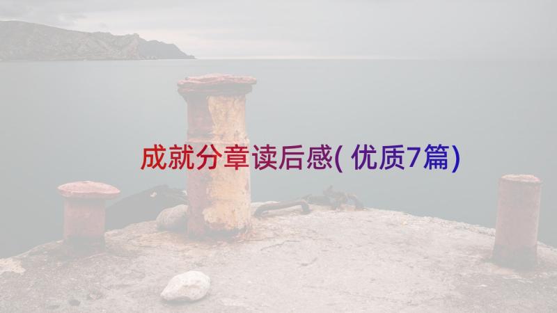 成就分章读后感(优质7篇)