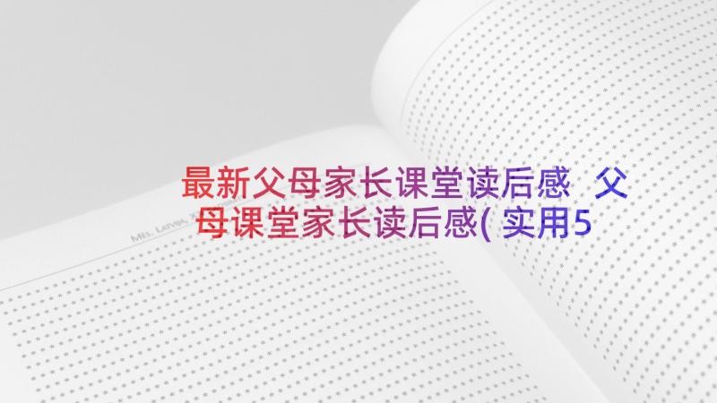 最新父母家长课堂读后感 父母课堂家长读后感(实用5篇)