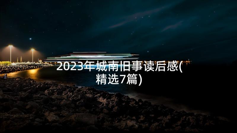 2023年城南旧事读后感(精选7篇)