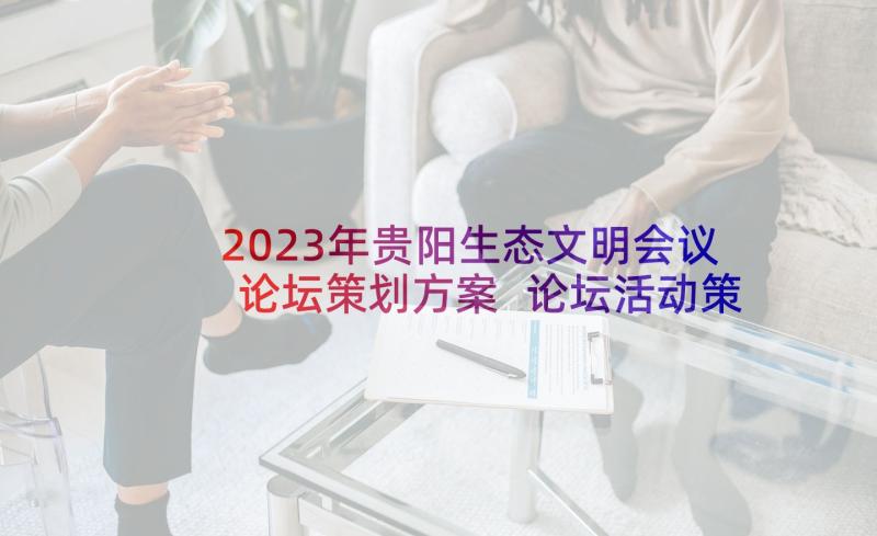 2023年贵阳生态文明会议论坛策划方案 论坛活动策划方案(模板5篇)