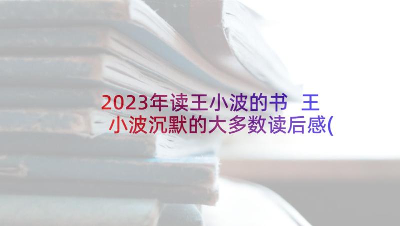 2023年读王小波的书 王小波沉默的大多数读后感(优质5篇)