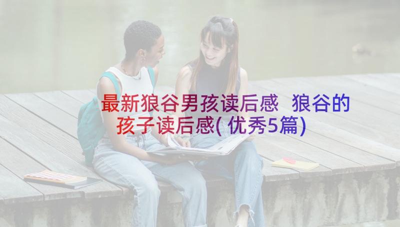 最新狼谷男孩读后感 狼谷的孩子读后感(优秀5篇)