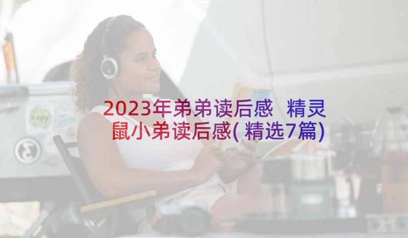 2023年弟弟读后感 精灵鼠小弟读后感(精选7篇)