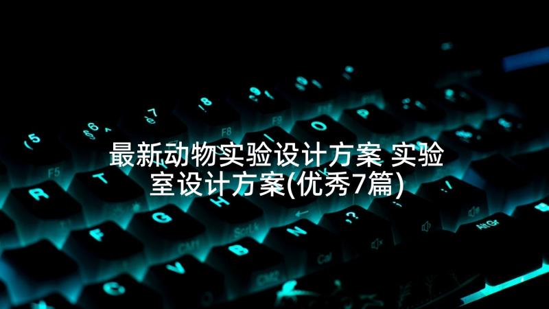 最新动物实验设计方案 实验室设计方案(优秀7篇)