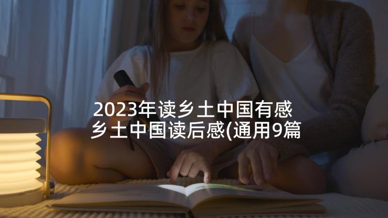 2023年读乡土中国有感 乡土中国读后感(通用9篇)
