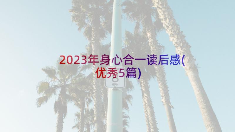 2023年身心合一读后感(优秀5篇)