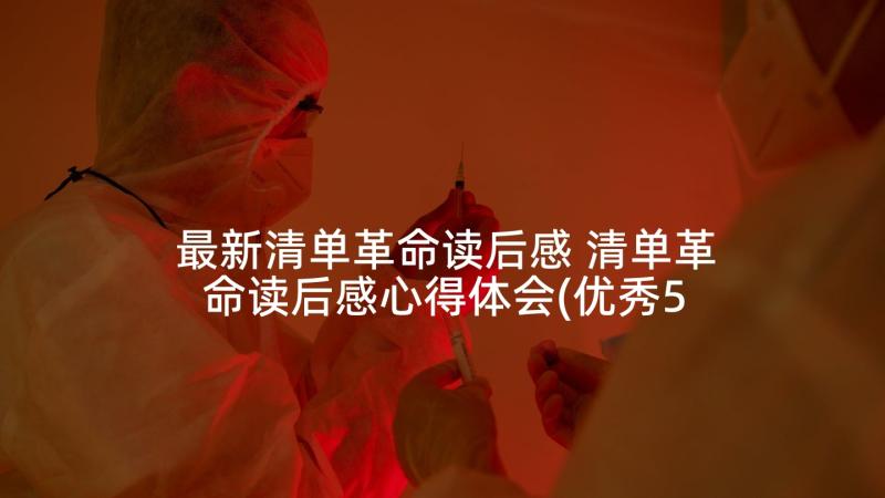 最新清单革命读后感 清单革命读后感心得体会(优秀5篇)