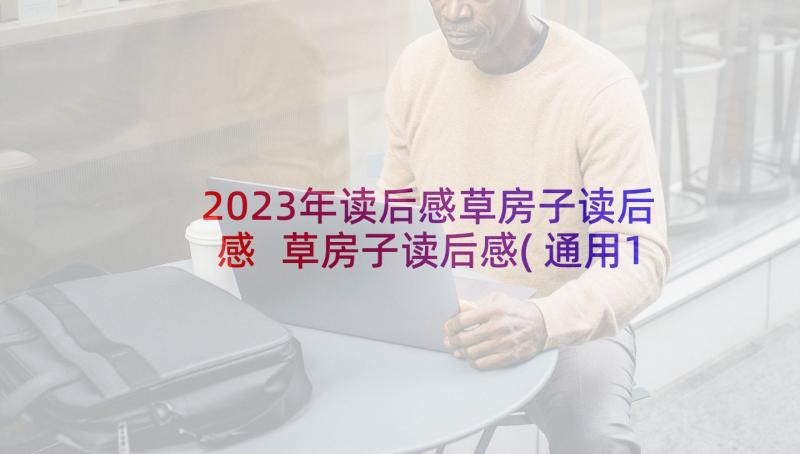 2023年读后感草房子读后感 草房子读后感(通用10篇)