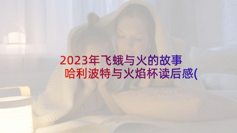 2023年飞蛾与火的故事 哈利波特与火焰杯读后感(通用5篇)