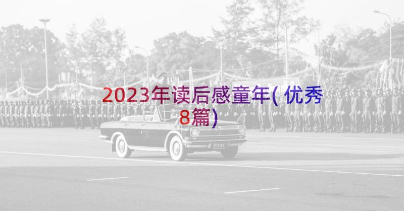 2023年读后感童年(优秀8篇)