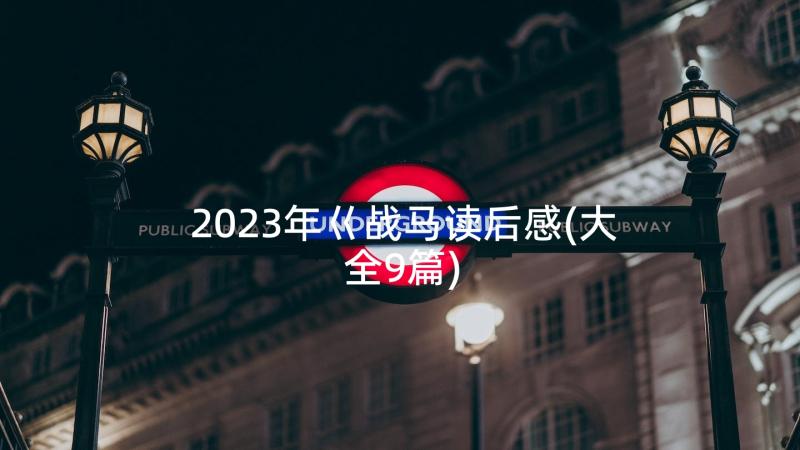 2023年巜战马读后感(大全9篇)