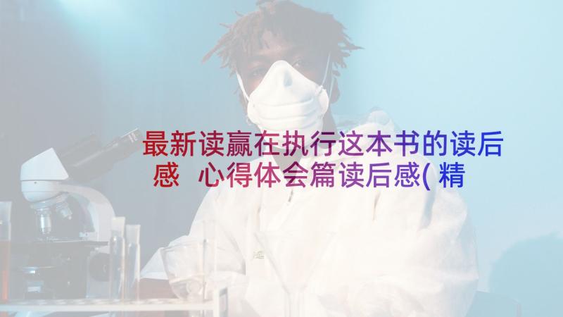 最新读赢在执行这本书的读后感 心得体会篇读后感(精选6篇)