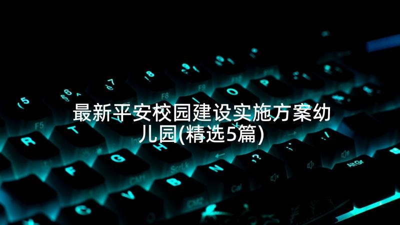 最新平安校园建设实施方案幼儿园(精选5篇)