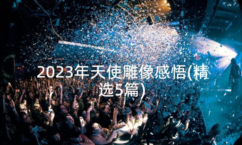 2023年天使雕像感悟(精选5篇)