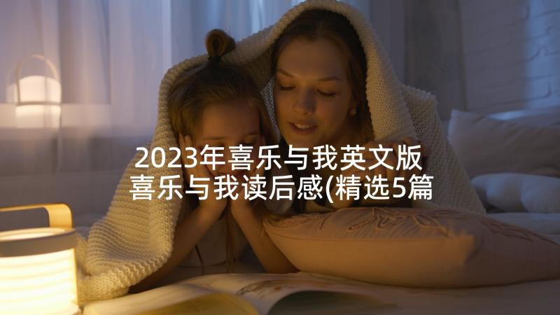 2023年喜乐与我英文版 喜乐与我读后感(精选5篇)