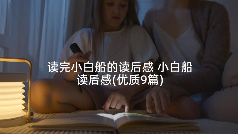 读完小白船的读后感 小白船读后感(优质9篇)