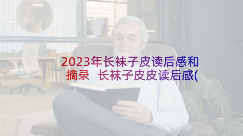 2023年长袜子皮读后感和摘录 长袜子皮皮读后感(精选5篇)