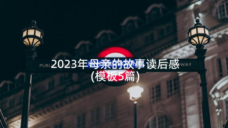 2023年母亲的故事读后感(模板5篇)