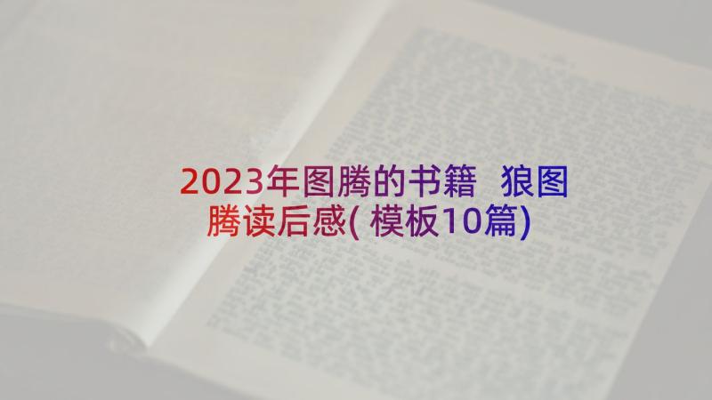 2023年图腾的书籍 狼图腾读后感(模板10篇)