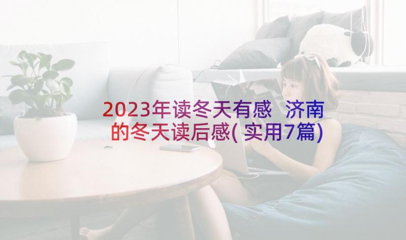 2023年读冬天有感 济南的冬天读后感(实用7篇)