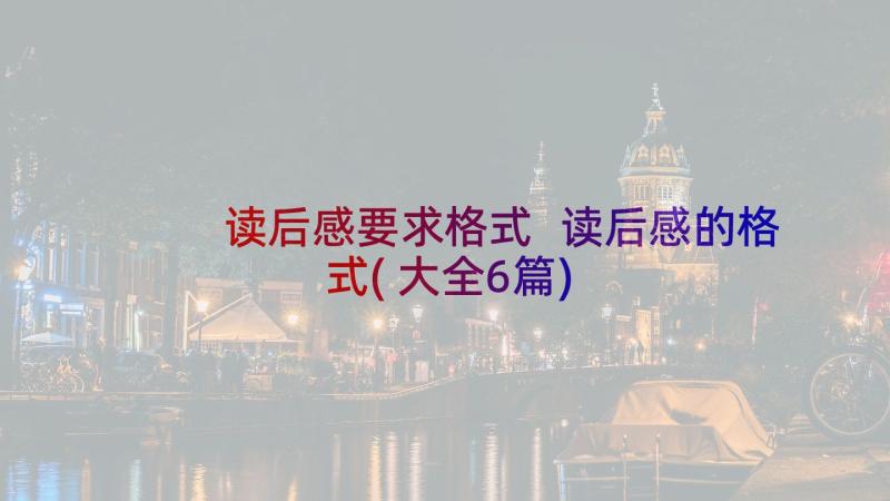 读后感要求格式 读后感的格式(大全6篇)