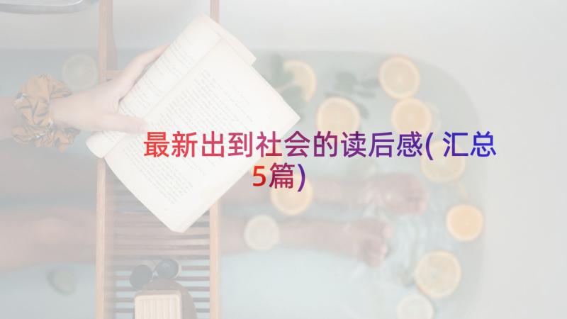 最新出到社会的读后感(汇总5篇)