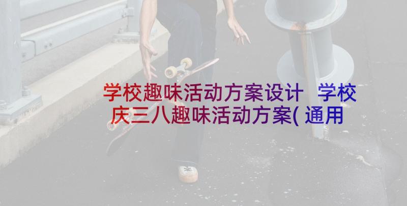 学校趣味活动方案设计 学校庆三八趣味活动方案(通用10篇)