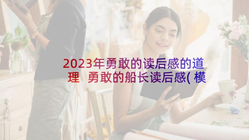 2023年勇敢的读后感的道理 勇敢的船长读后感(模板9篇)