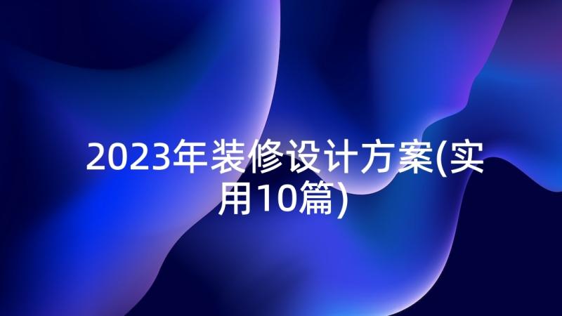 2023年装修设计方案(实用10篇)