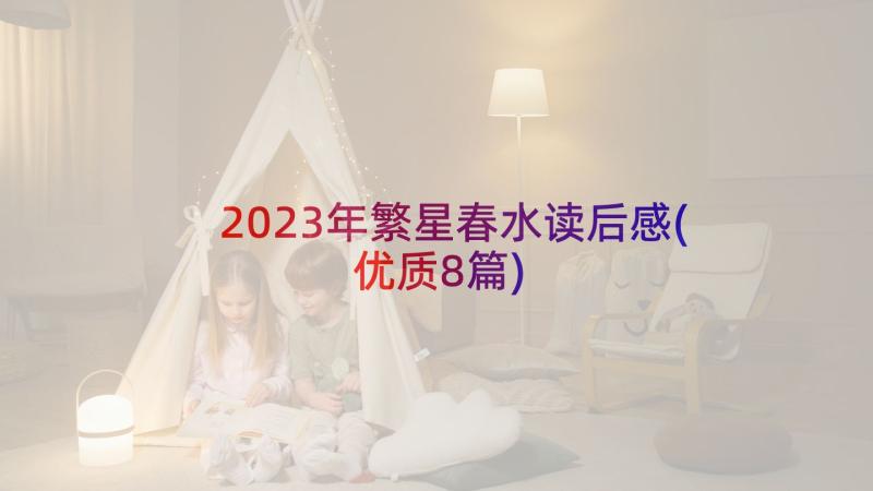 2023年繁星春水读后感(优质8篇)