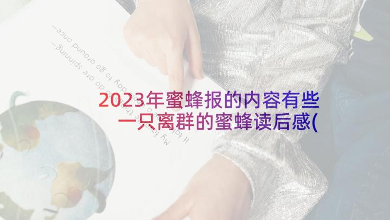 2023年蜜蜂报的内容有些 一只离群的蜜蜂读后感(优质10篇)