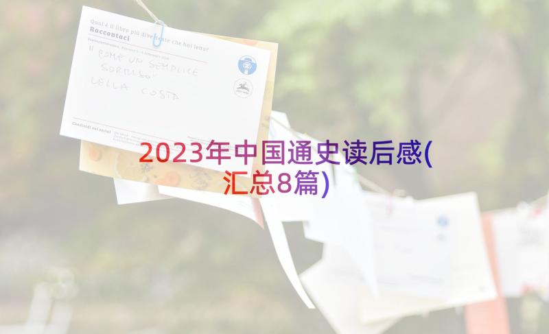 2023年中国通史读后感(汇总8篇)