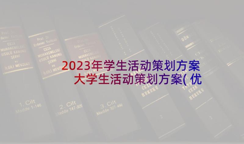 2023年学生活动策划方案 大学生活动策划方案(优秀9篇)