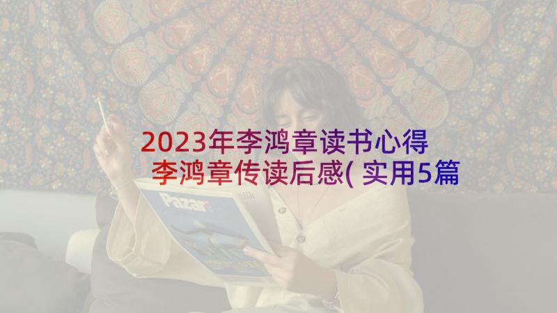 2023年李鸿章读书心得 李鸿章传读后感(实用5篇)